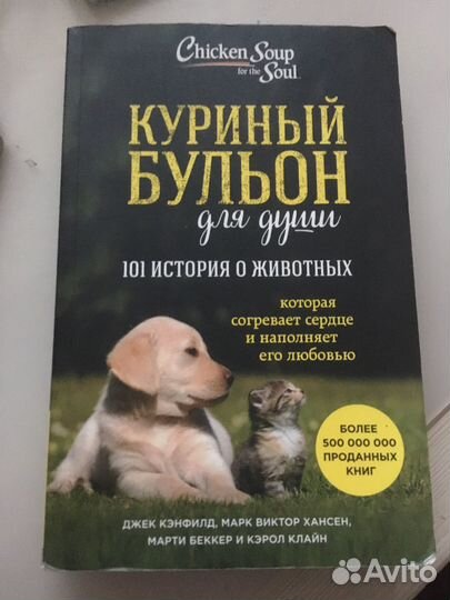 «куриный бульон» для души. книга