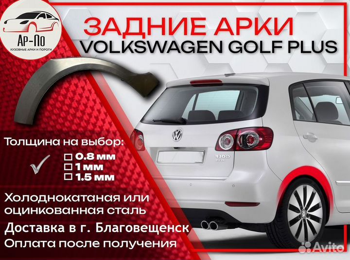 Ремонтные арки на Volkswagen golf plus