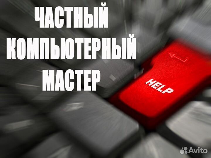 Компьютерный мастер, специалист. Windows Mac Os