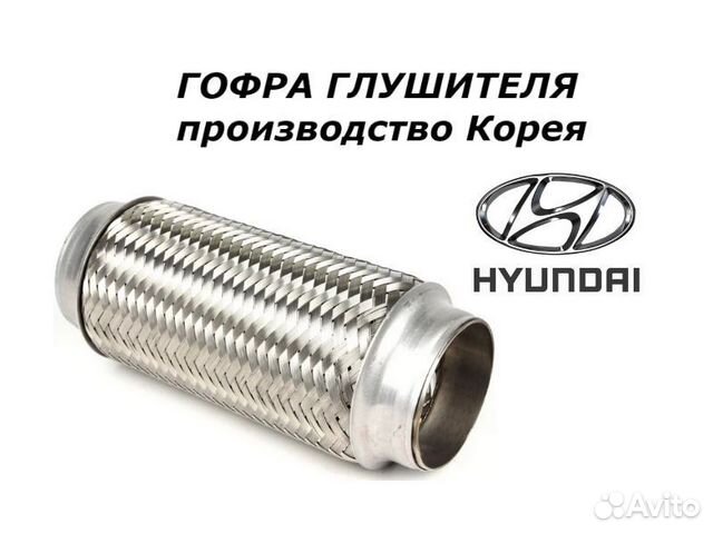 Гофра глушителя Hyundai i20