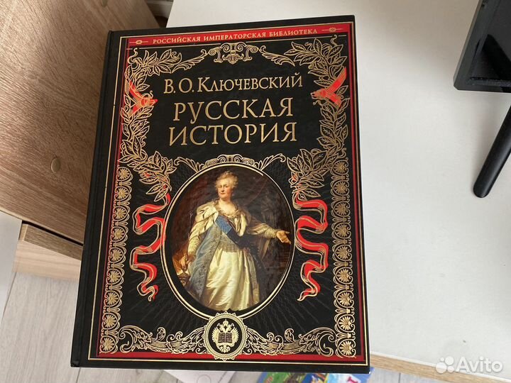 Книга В.О.Ключевский Русская история