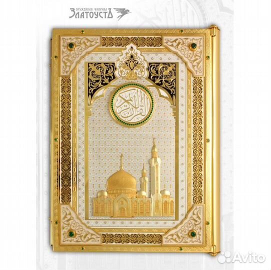 Золотой Коран