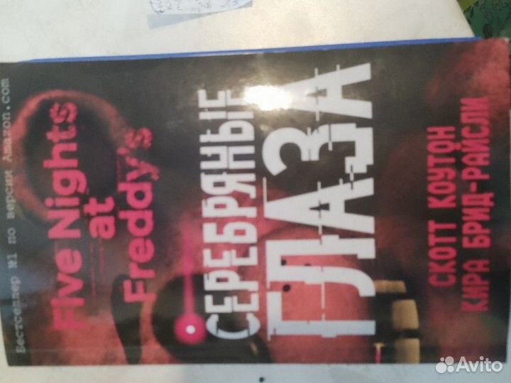 Книга ужасы Фреди
