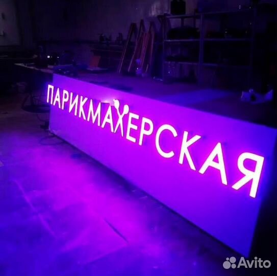 Вывеска световые буквы салон красоты