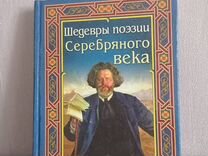 Книга "Шедевры поэзии Серебряного века"