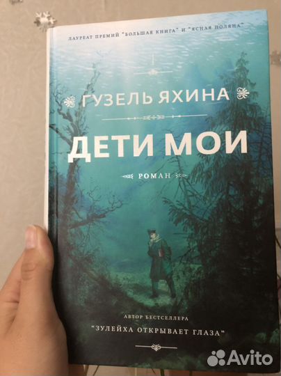 Гузель Яхина «Дети мои»