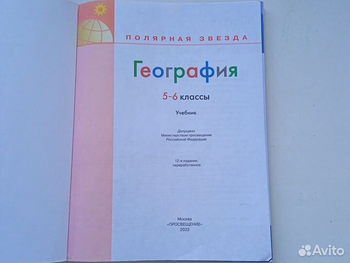 Учебник географии 5-6 класс просвещение 2023