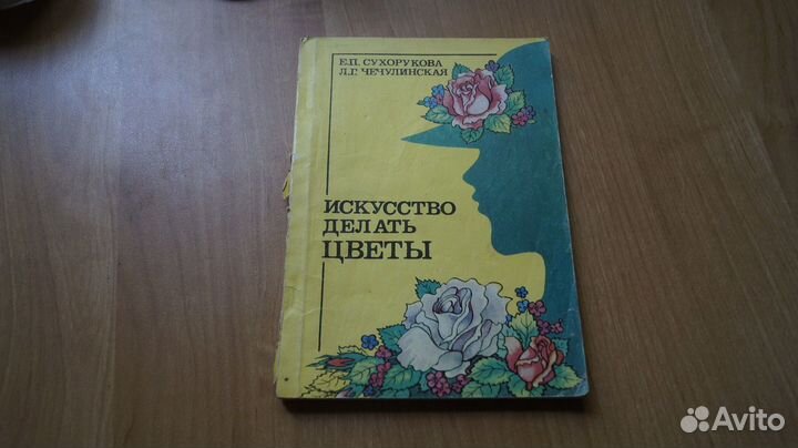 5710,1 Искусство делать цветы 1993