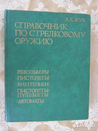 А. Б. Жук справочник по стрелковому оружию
