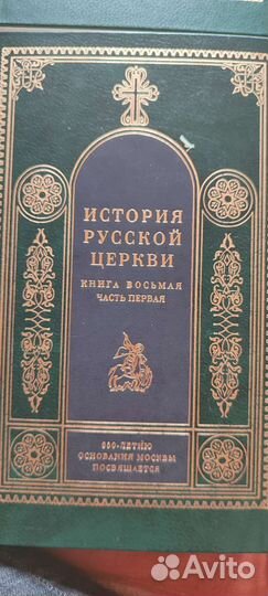 История русской церкви 5-8 тома
