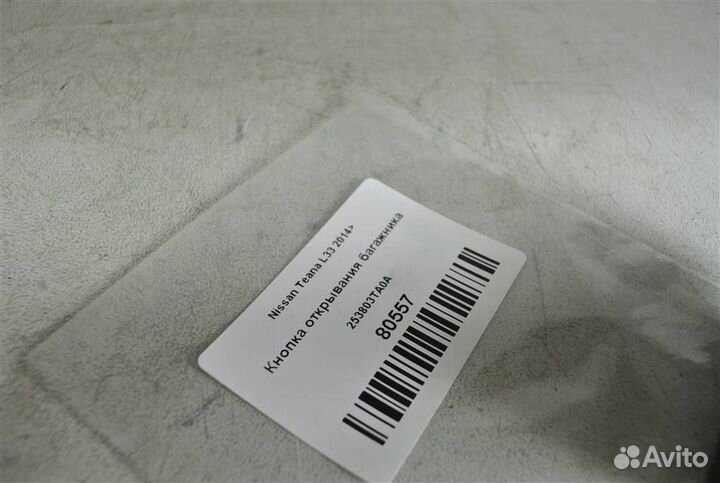 Кнопка открывания багажника Nissan Teana L33 2014