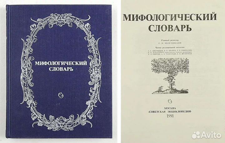 Мифологический словарь 1991 год