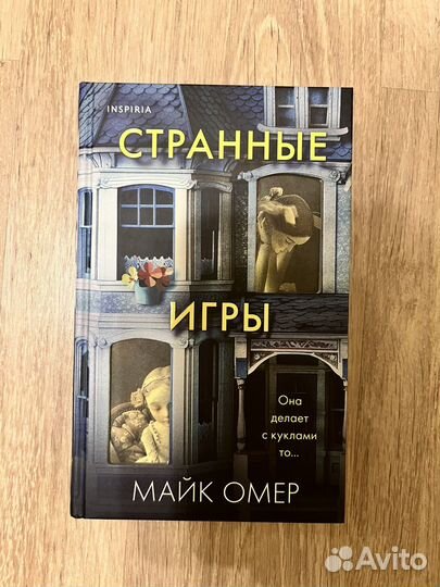 Майк Омер «Странные игры»