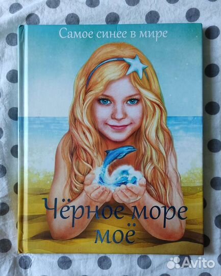 Книга Чёрное море моё