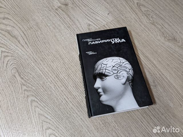 Павел Берснев: Лабиринты ума