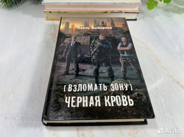 Черная кровь - Наиль Выборнов. Сталкер