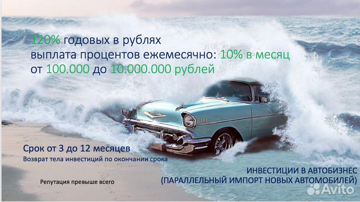 Инвестиции в автобизнес (10 процентов в месяц)