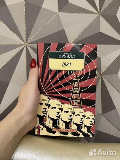 Книга 1984 оруэлл
