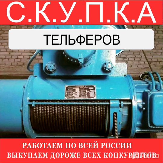 Тельферы болгарские 8 тонн