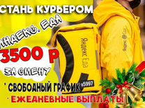 Курьер Яндекс Еда & Delivery (Ежедневные выплаты)