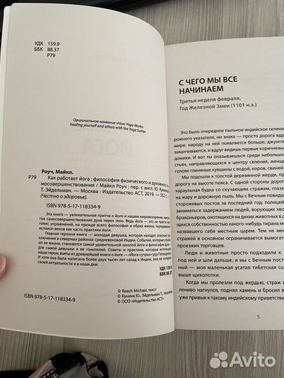 Как работает йога, Майкл Роуч