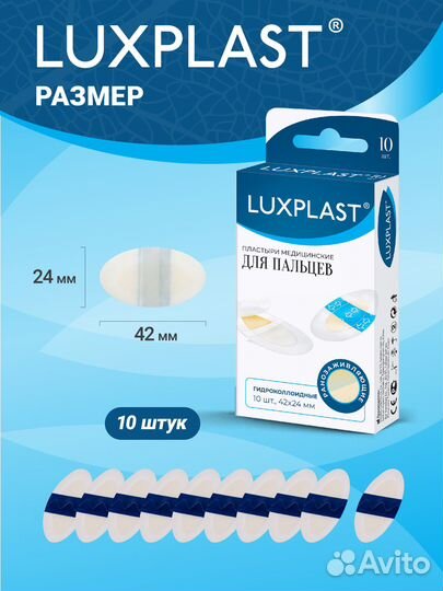 Пластыри гидроколлоидные Luxplast для пальцев 10шт