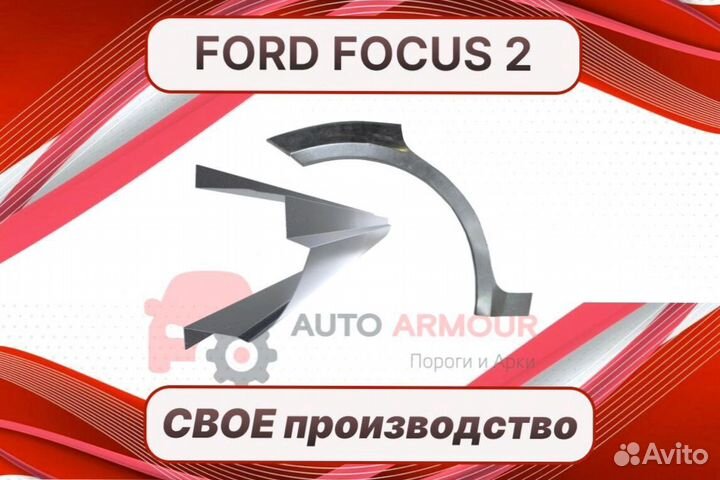 Арки для Ford Focus 1, 2 ремонтные