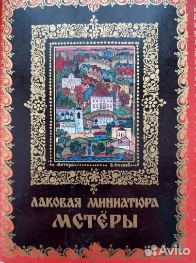 Наборы открыток СССР Лаковая миниатюра Мистеры