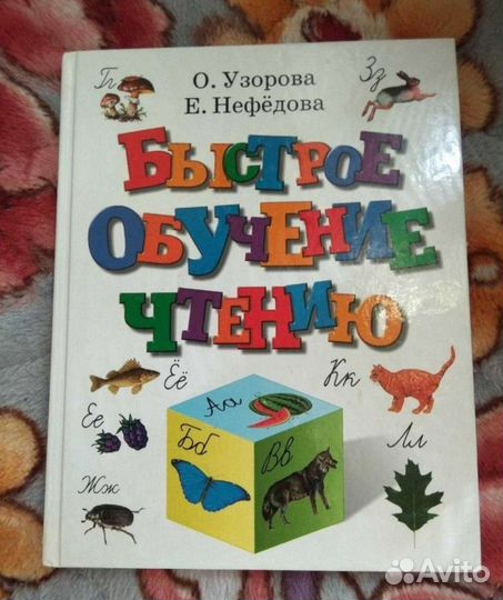 Азбука (быстрое обучение чтению )