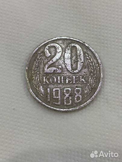 20 копеек 1988 года