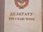 Альбом марок Делегату 17 съезда вкп(б) 1934