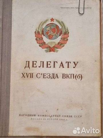 Альбом марок Делегату 17 съезда вкп(б) 1934