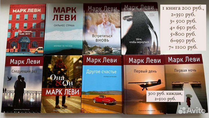 Книги писателя Марка Леви