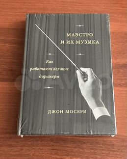 Маэстро и их музыка (новая книга)