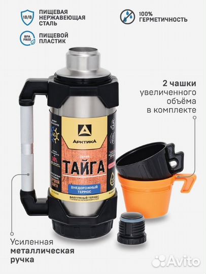 Вакуумный внедорожный термос Арктика Тайга