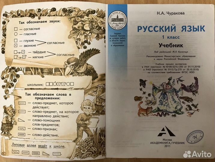 Русский язык. 1 класс. Учебник. Чуракова Н.А. фгос
