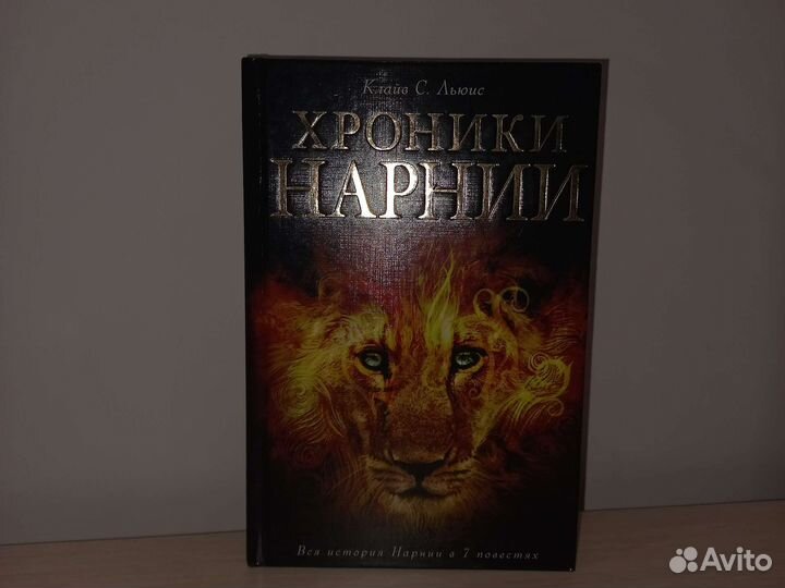 Продается Книга Хроники Нарнии