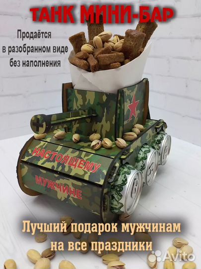 Танк бар подарок мужчинам подставка для пива