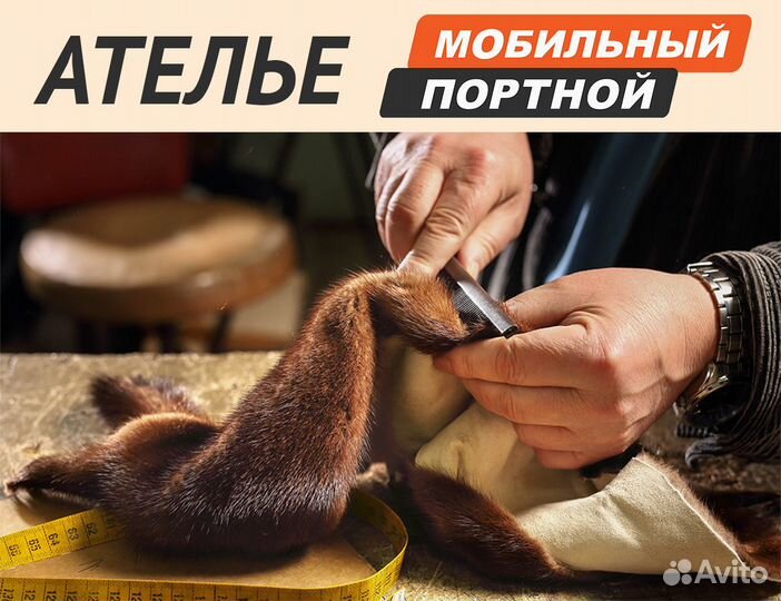 Скорняк в ателье