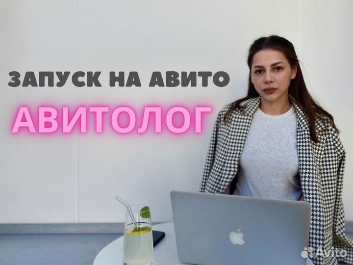 Продвижение на Авито. Авитолог под ключ