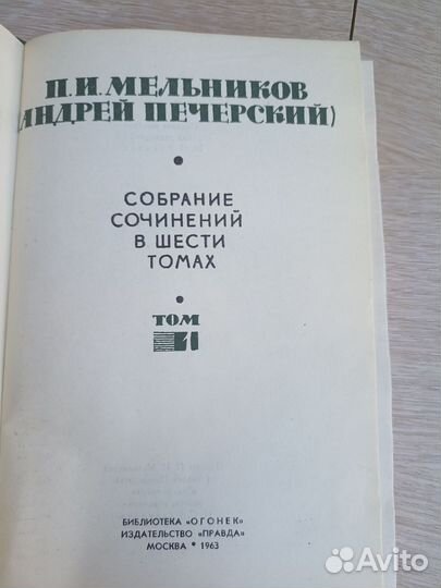 Мельников Печерский Собрание сочинений в 6 томах 1