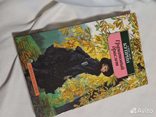 Куприн гранатовый браслет