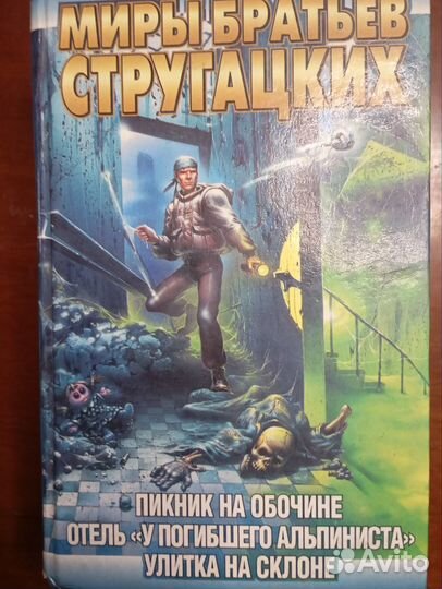 Миры братьев Стругацких. Цена за две книги