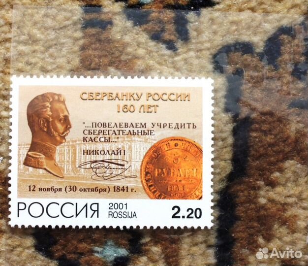 Россия 2001, 160 лет Сбербанку России, 1 марка