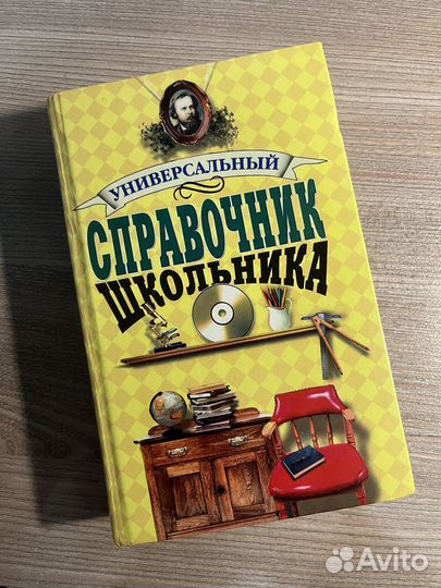 Универсальный справочник школьника