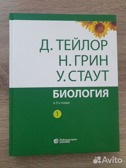 Биология В 3-Х томах (Тейлор, Грин, Стаут, 2021 г)