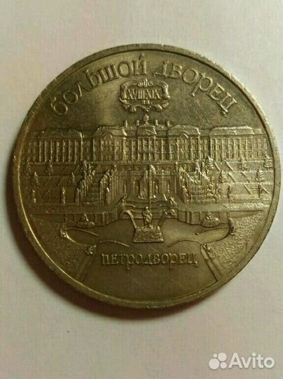 Юбилейная монета СССР. Большой дворец (г. Петродво