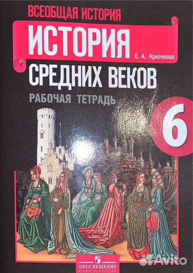 История средних веков Е.А Крючкова тетрадь 5-6 кл