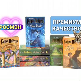 Книги Гарри Поттер Росмэн. Полное собрание