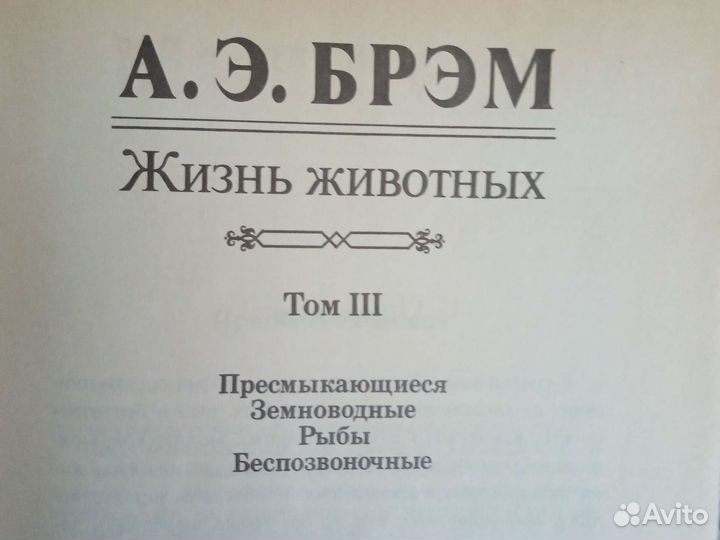3 х томник А Э Брэма, Жизнь животных